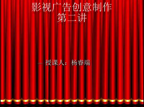 影视广告创意与制作  第二讲