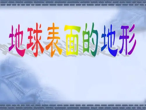 教科版科学五年级上册《地球表面的地形》课件PPT