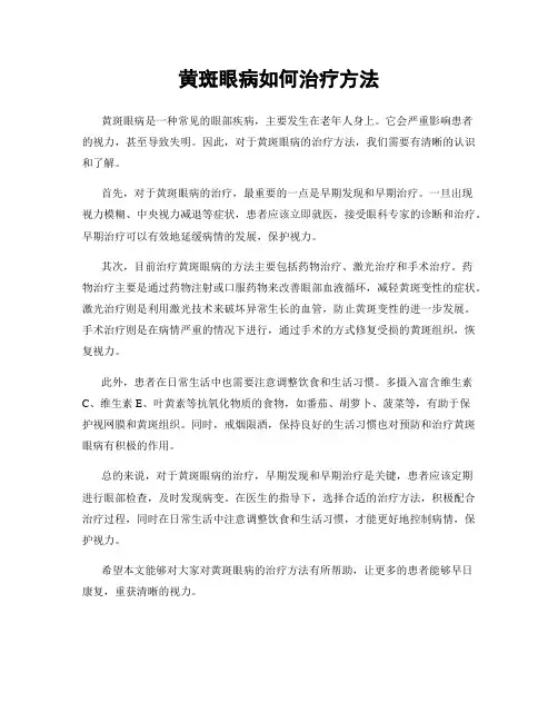 黄斑眼病如何治疗方法