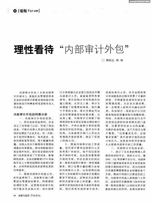 理性看待“内部审计外包”