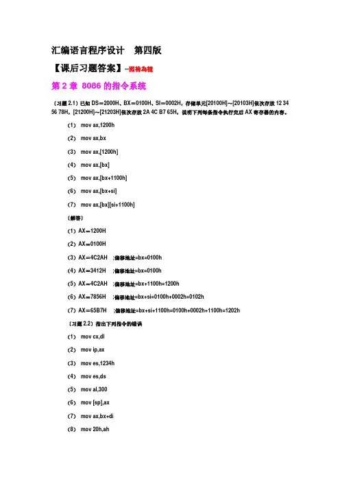 汇编语言程序设计(第四版)第2章【课后答案】