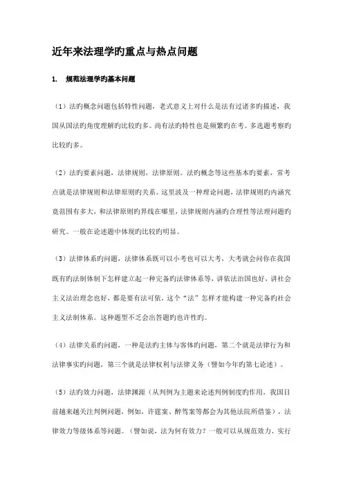 2023年近年来法理学的重点与热点问题