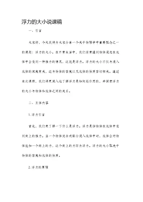浮力的大小说课稿
