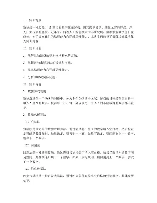 数独实训报告