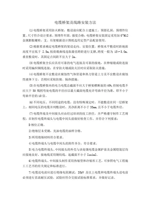 电缆桥架及线路安装方法