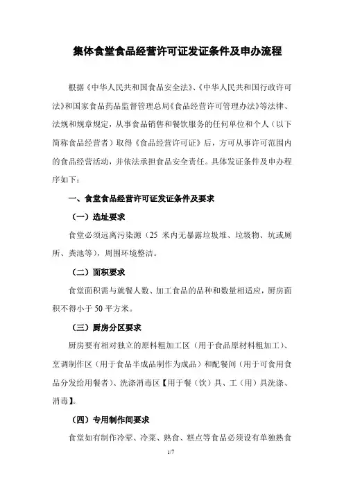 食堂食品经营许可证申办条件及申办流程