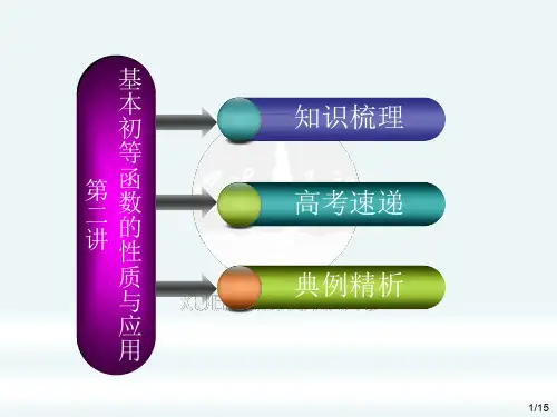 高考数学二轮复习：基本初等函数的性质与应用名师课件