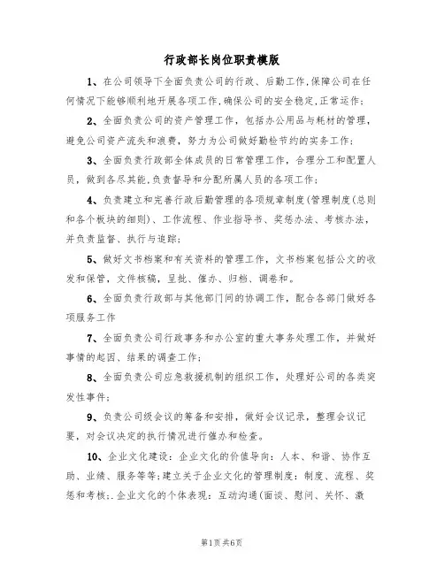 行政部长岗位职责模版(3篇)