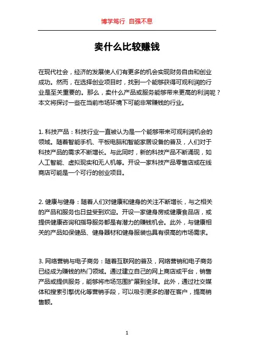 卖什么比较赚钱