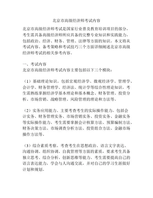 北京市高级经济师考试内容