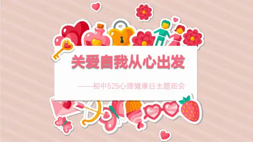 关爱自我从心出发——初中心理健康主题班会-初中主题班会优质课件(共26张PPT)