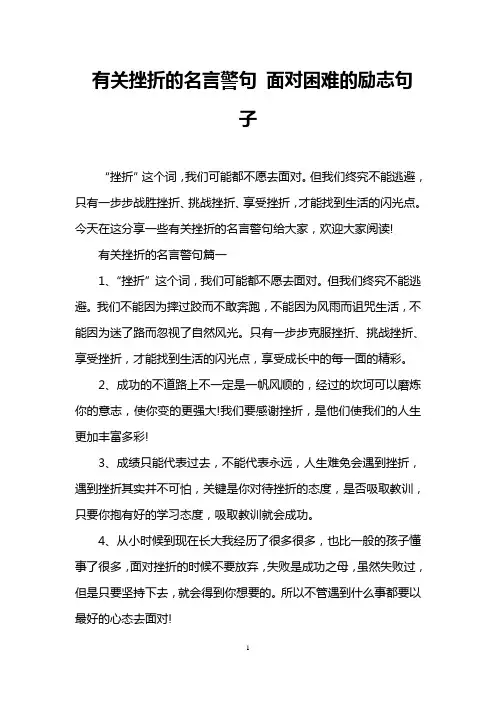 有关挫折的名言警句 面对困难的励志句子