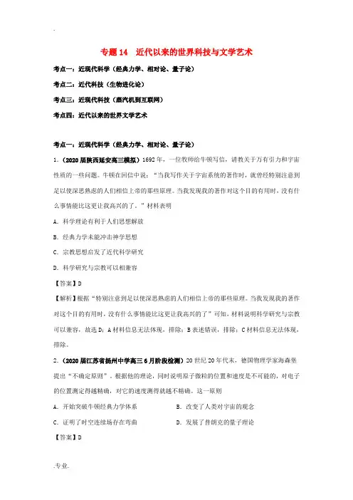 高考历史(真题模拟题)专项版汇编 专题14 近代以来的世界科技与文学艺术(含解析)-人教版高三全册历