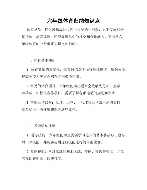 六年级体育归纳知识点