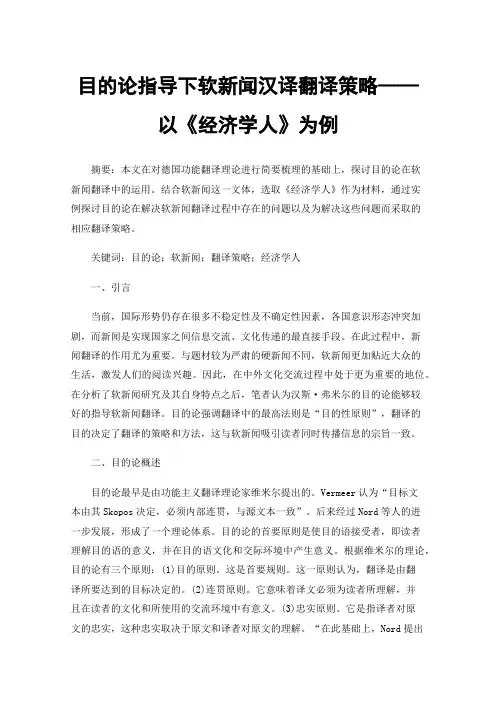 目的论指导下软新闻汉译翻译策略——以《经济学人》为例