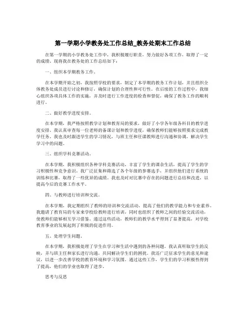 第一学期小学教务处工作总结_教务处期末工作总结