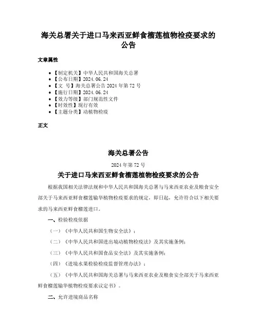海关总署关于进口马来西亚鲜食榴莲植物检疫要求的公告