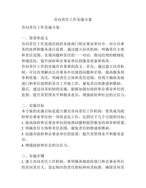 首问责任工作实施方案