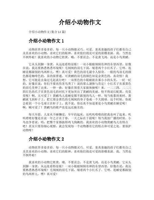 介绍小动物作文