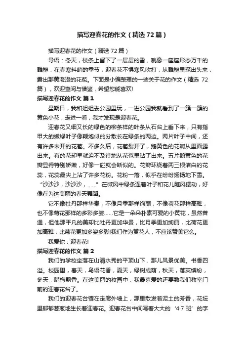 描写迎春花的作文（精选72篇）