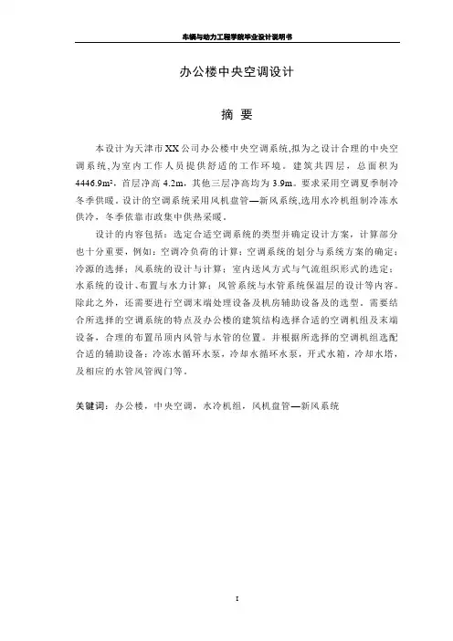 办公楼中央空调设计(风机盘管加新风系统毕业设计)