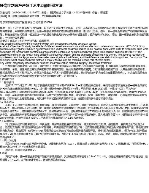 妊高症剖宫产产妇手术中麻醉处理方法