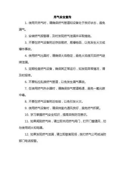 用气安全宣传