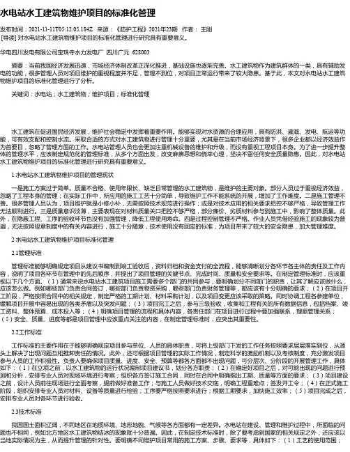 水电站水工建筑物维护项目的标准化管理