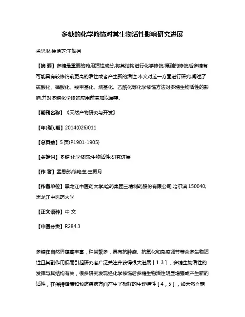 多糖的化学修饰对其生物活性影响研究进展