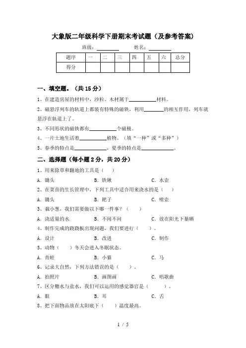 大象版二年级科学下册期末考试题(及参考答案)