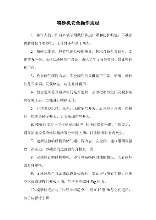 喷砂机安全操作规程