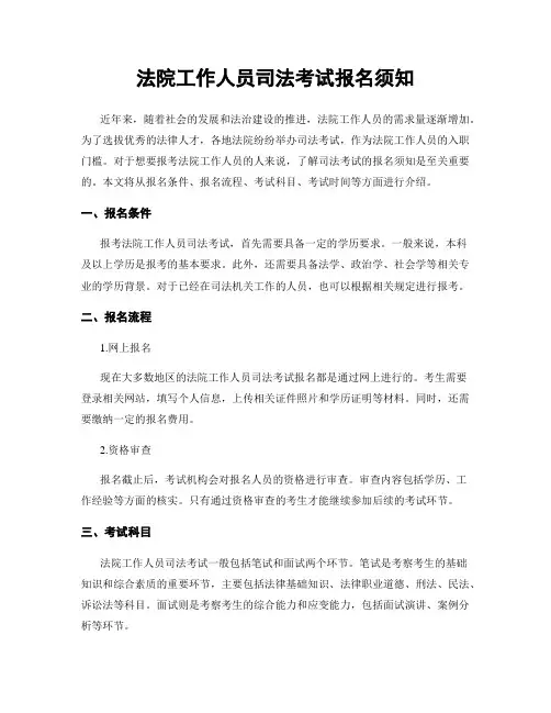 法院工作人员司法考试报名须知