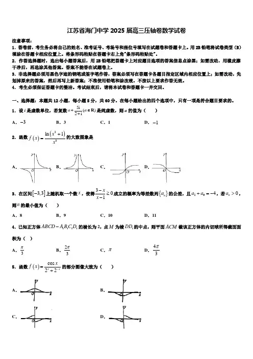 江苏省海门中学2025届高三压轴卷数学试卷含解析