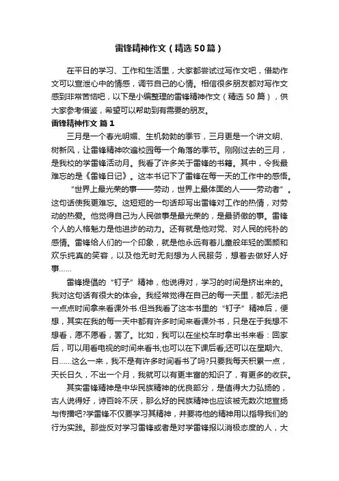 雷锋精神作文（精选50篇）