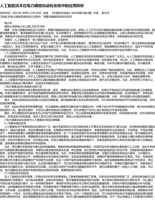 人工智能技术在电力调度自动化系统中的应用探析
