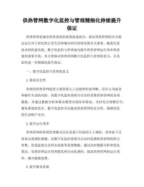供热管网数字化监控与管理精细化持续提升保证