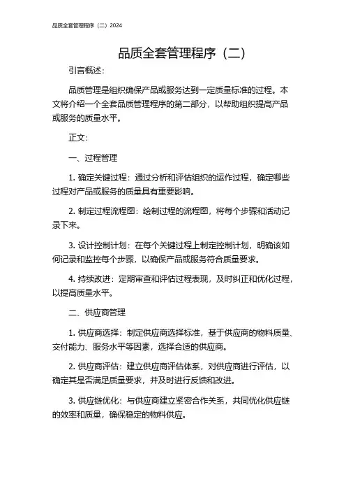 品质全套管理程序(二)2024