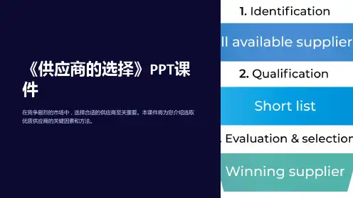 《供应商的选择》课件