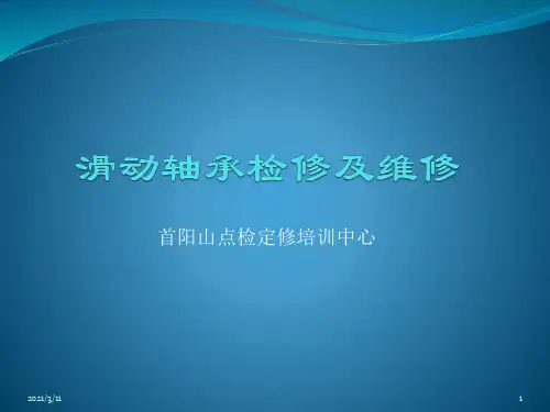 滑动轴承检修及维修