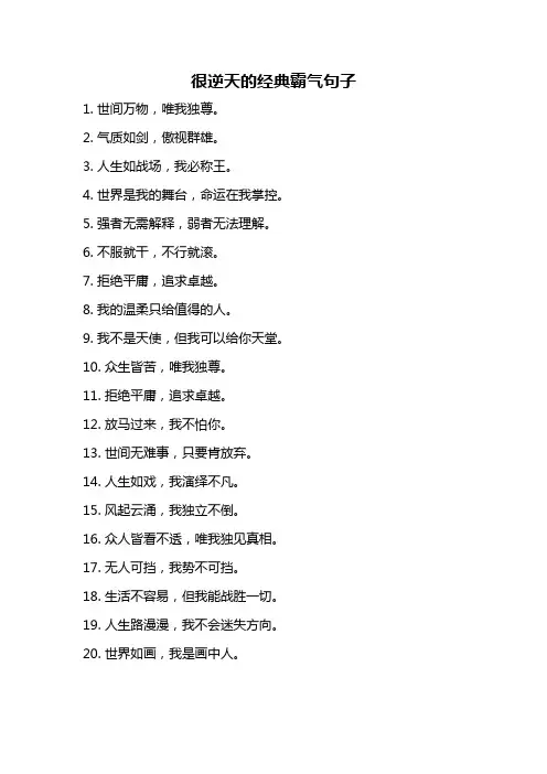 很逆天的经典霸气句子