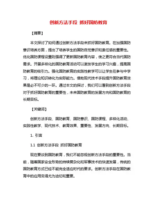 创新方法手段 抓好国防教育