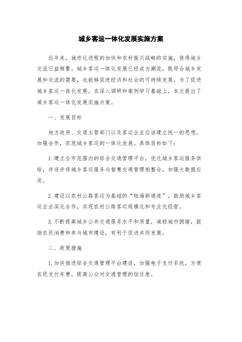 城乡客运一体化发展实施方案
