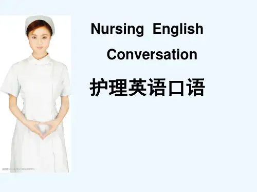 护理英语口语大全