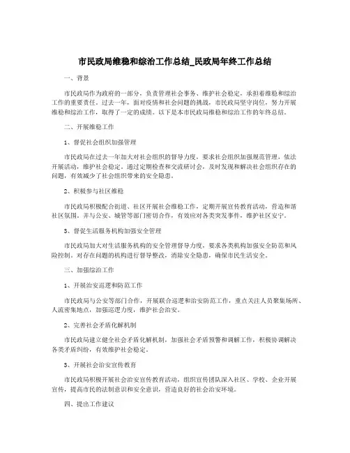 市民政局维稳和综治工作总结_民政局年终工作总结