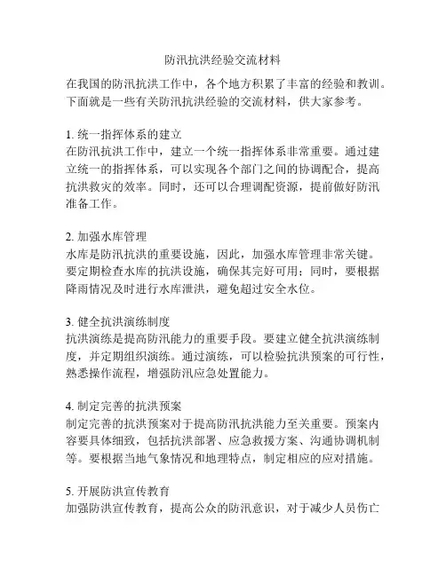 防汛抗洪经验交流材料