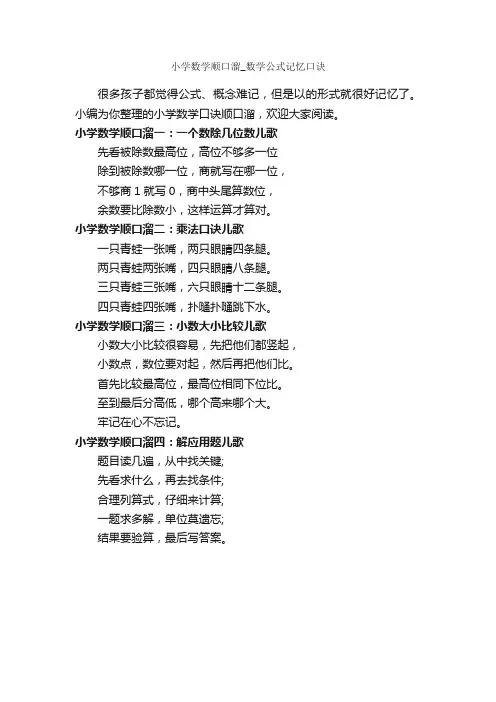 小学数学顺口溜_数学公式记忆口诀_顺口溜