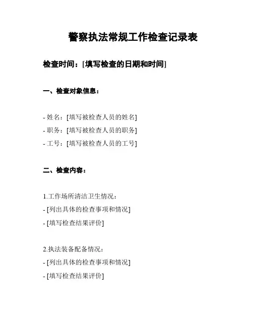 警察执法常规工作检查记录表