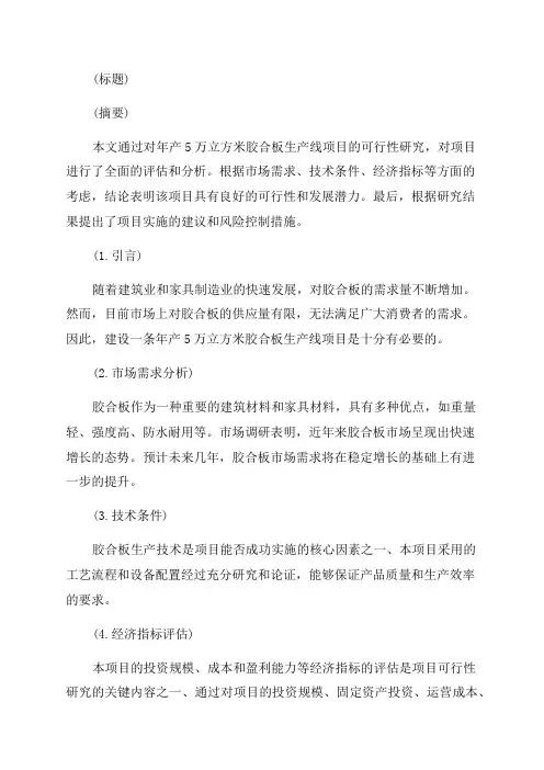 年产5万立方米胶合板生产线项目可行性研究报告定稿