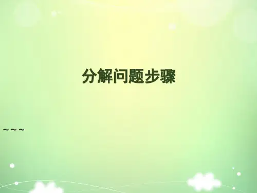 浙教版三年级上册信息技术第13课分解问题步骤(课件)(共12张PPT)