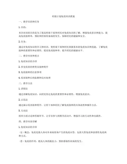 村级计划免疫培训教案